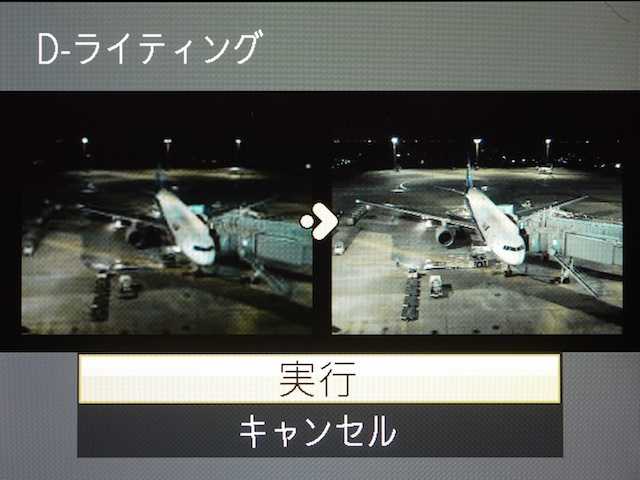 <b>「D（ダイナミック）ライティング」機能を適用すると暗部を明るく補正できる</b>