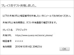 <b>ゲスト共有プレイスURL発行画面（quanp.net）</b>