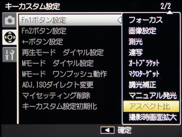 <b>「アスペクト比」をFnボタンに割り当てられるようになった</b>