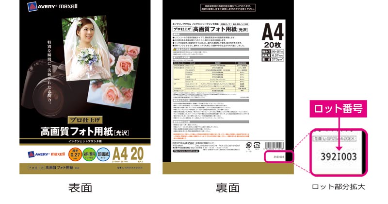 <b>ロット番号の表示場所</b>