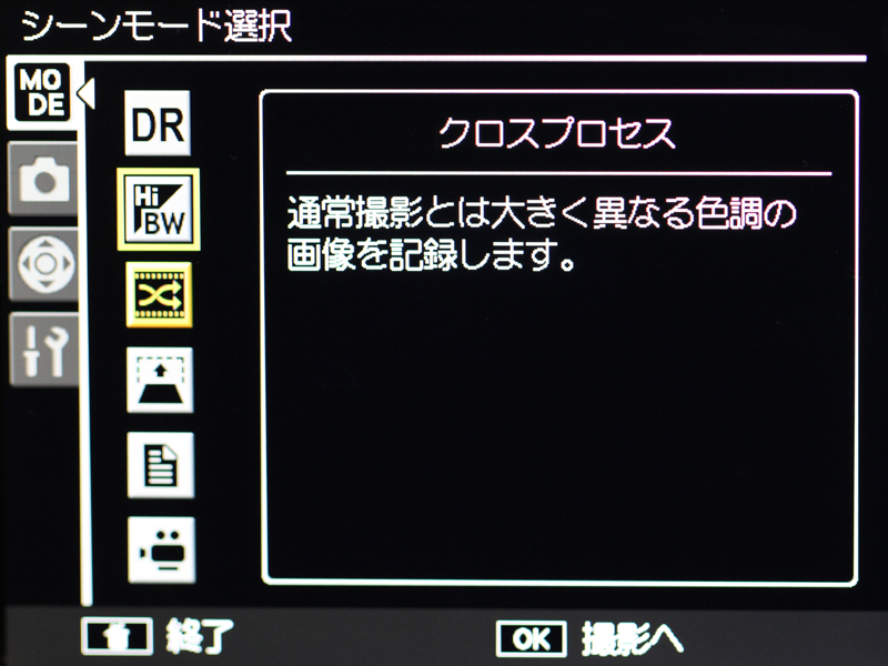 <b>今回の機能拡張ファームアップで、「ハイコントラスト白黒」と「クロスプロセス」が使用可能になった</b>