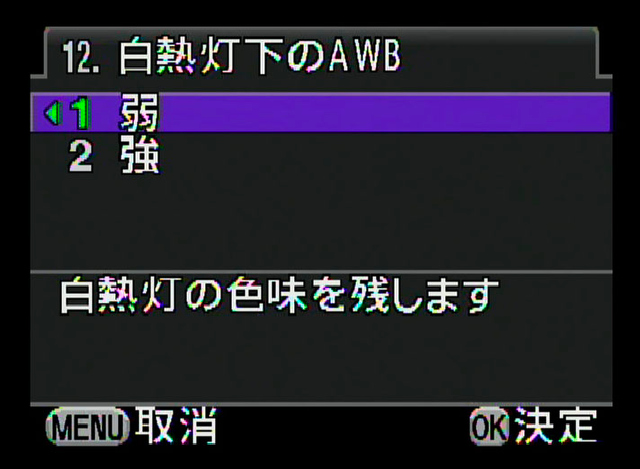<b>オートホワイトバランスを選択した際の、白熱電球の色みを残した場合と残さない場合が選択できる。K-7より継承</b>