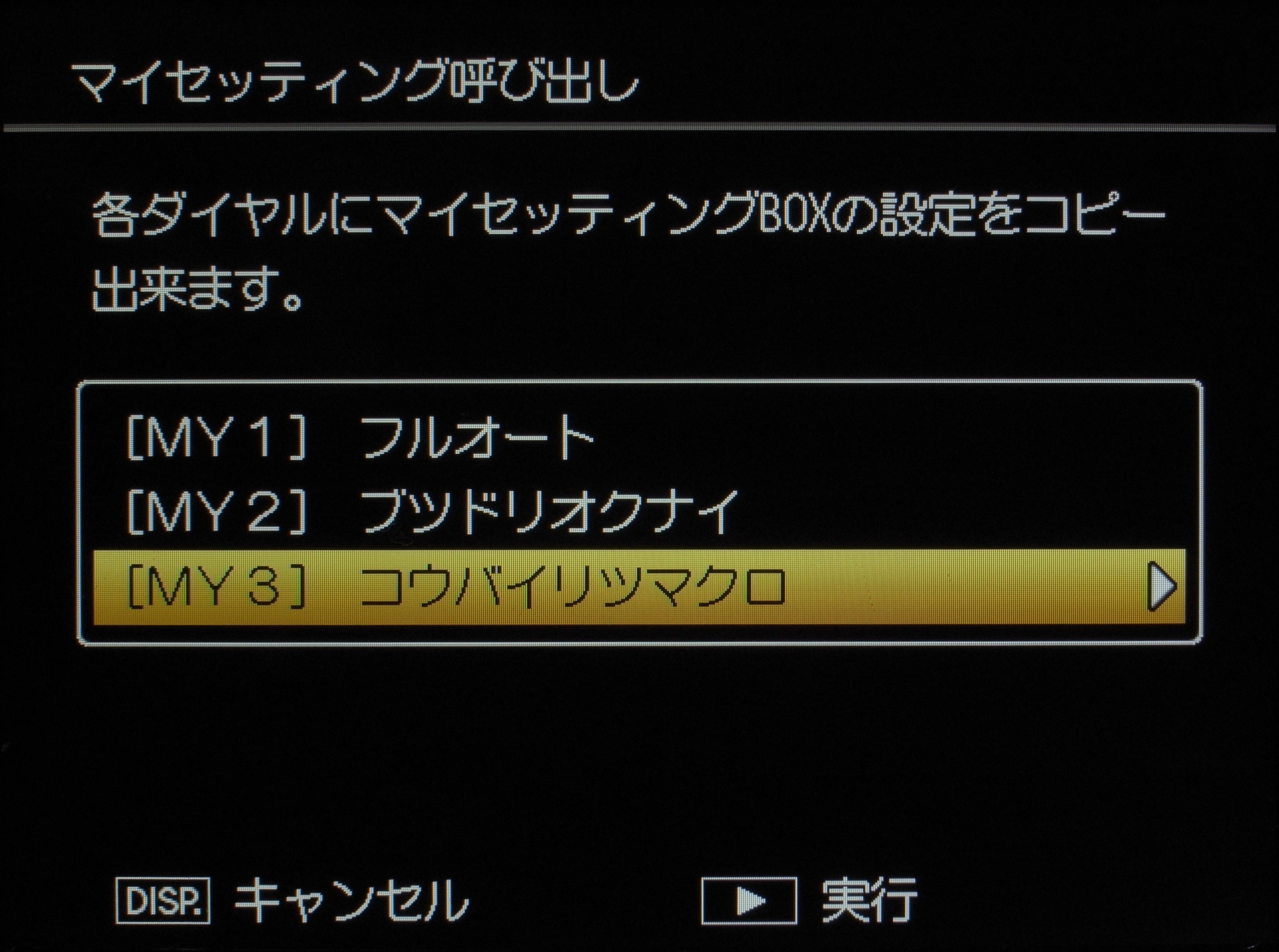 <b>以上のような設定を、マイセッティングに「コウバイリツマクロ」と名付けて登録し、モードダイヤルの「MY3」で呼び出せるようにした。これらのマイセッティングは、「起動時設定読み出し」を「カメラユニット」にすることでほかのユニットに交換した際は反映されず、無用な混乱を避けることができる</b>