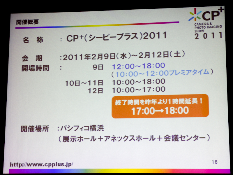 <b>一般入場の開始時間がCP+2010よりも2時間遅くなった</b>