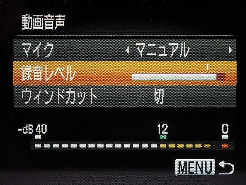 <b>動画時の録音レベルはオートのほか、マニュアルで設定可能。レベルメーターを見ながら事前に設定できる。ウィンドカット（風切り音低減）機能も有り</b>