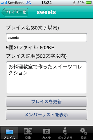 <b>プレイス作成画面</b>