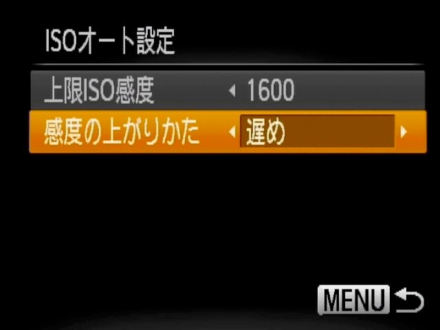 <b>オートISO感度の上限とともに、「感度の上がり方」が設定できる。「遅め」、「標準」、「早め」の3段階から選べる</b>