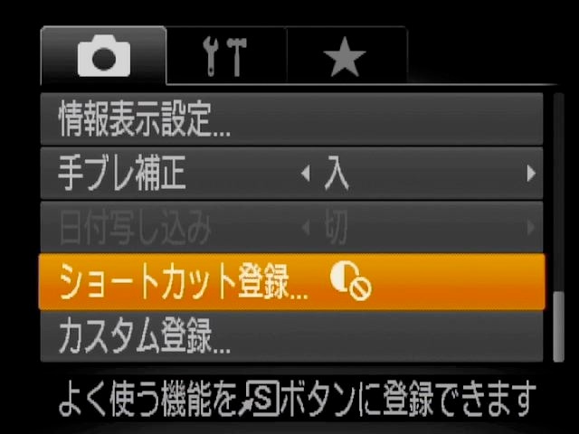 <b>Sボタンへのショートカット登録も重要なカスタマイズ機能のひとつ。瞬時に液晶モニターを消灯する「ディスプレイオフ」も選べる</b>