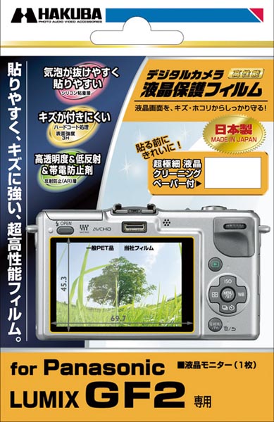 <b>デジタルカメラ用液晶保護フィルム「Panasonic LUMIX DMC-GF2専用」（DGF-PGF2）</b>