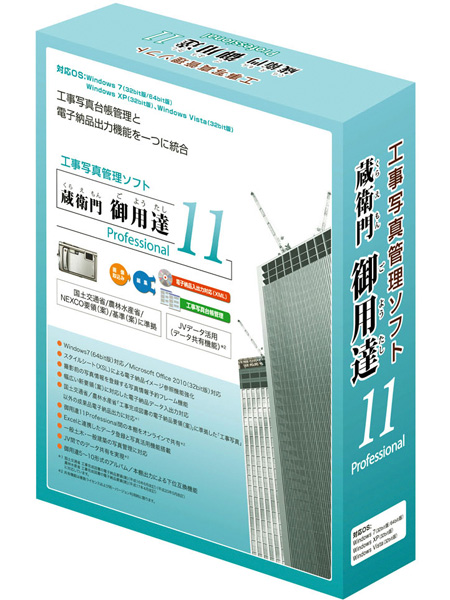 <b>蔵衛門御用達11 Standard（左）とProfessional（右）</b>