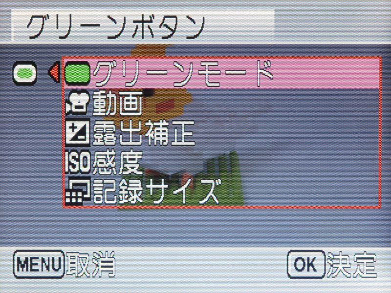 <b>グリーンボタンの動作選択メニュー</b>