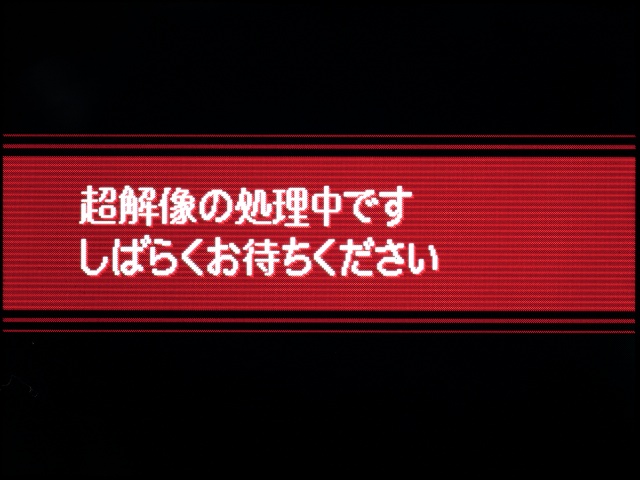 <b>どちらの「超解像」も処理には時間がかかるので、常用するのはちょっとためらわれる</b>