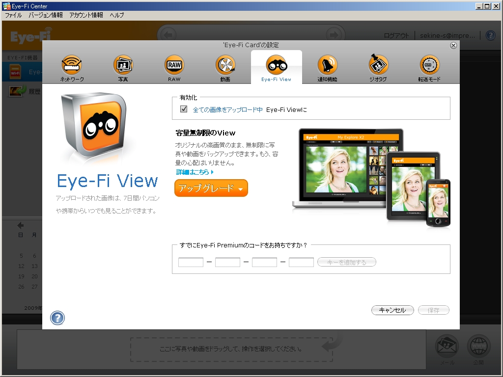 <b>Eye-Fi Viewへの自動転送設定画面。画像保管期間の制限を解除する「Eye-Fi Premium」のコード入力もここから行なう</b>