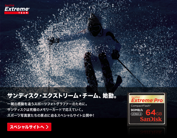 <b>サンディスク・エクストリーム・チーム スペシャルサイト</b>