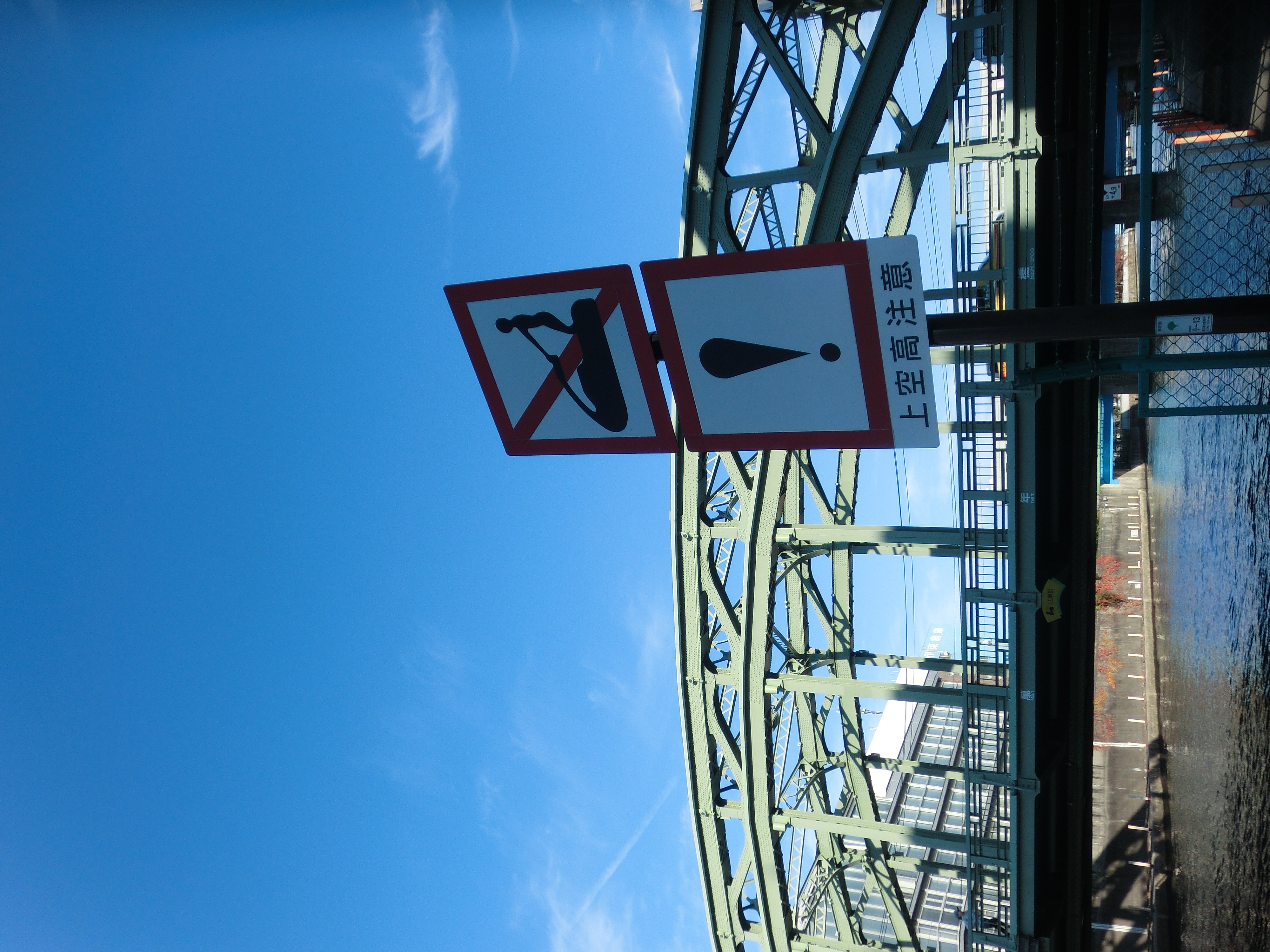 <b>ジェットスキー禁止、上空高注意（桁下注意の水上版らしい）という標識がめずらしかったので撮ってみた<br>EX-ZR10 / 4,000×3,000 / 1/125秒 / F8.8 / 0EV / ISO100 / WB:オート / 5mm（28mm相当）</b>