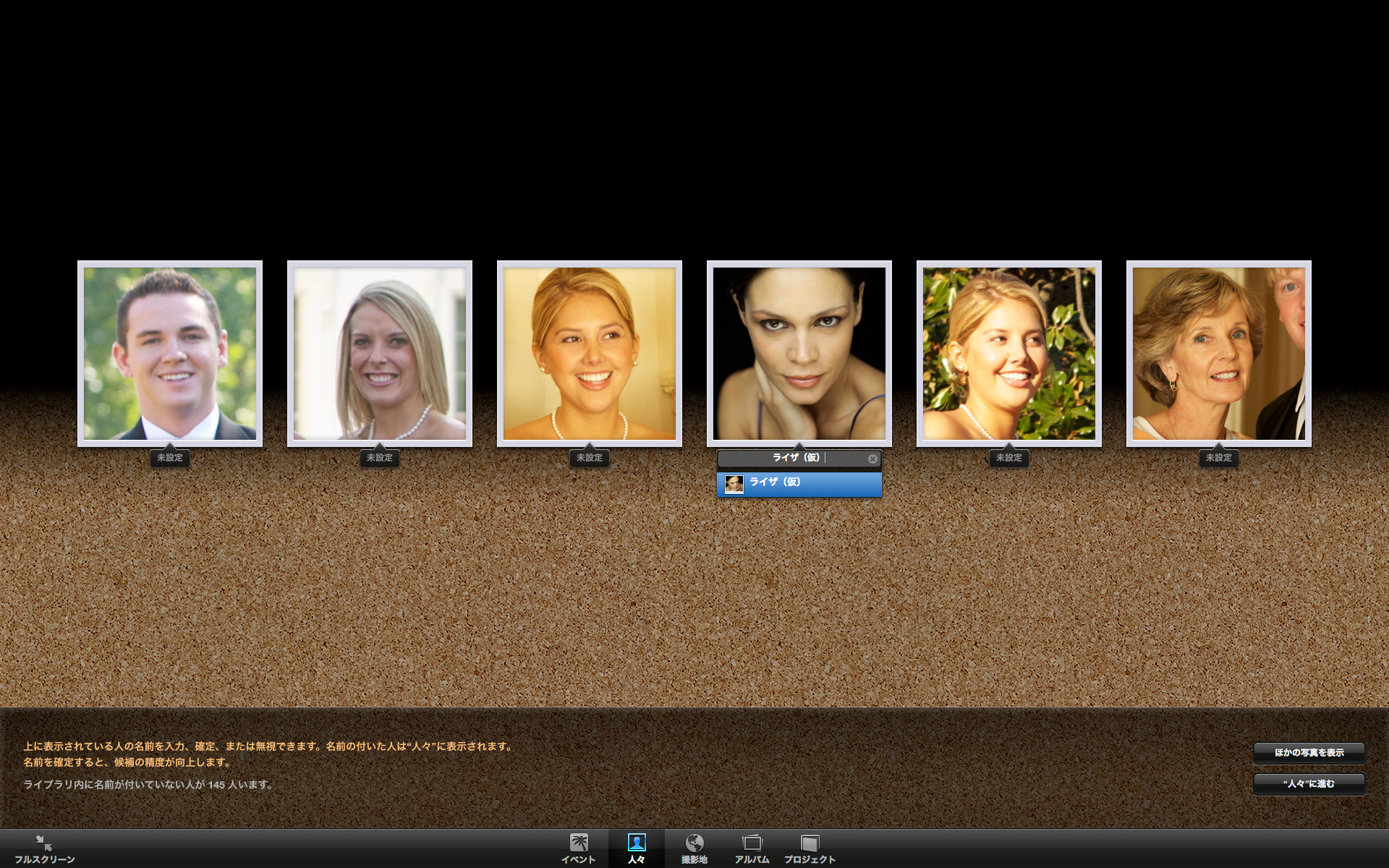 <b>「人物を検索」しているところ。名前を知っている人を見つけたら、名前を付ける。知らなくても「Aさん」とかで整理してしまう手もある</b>