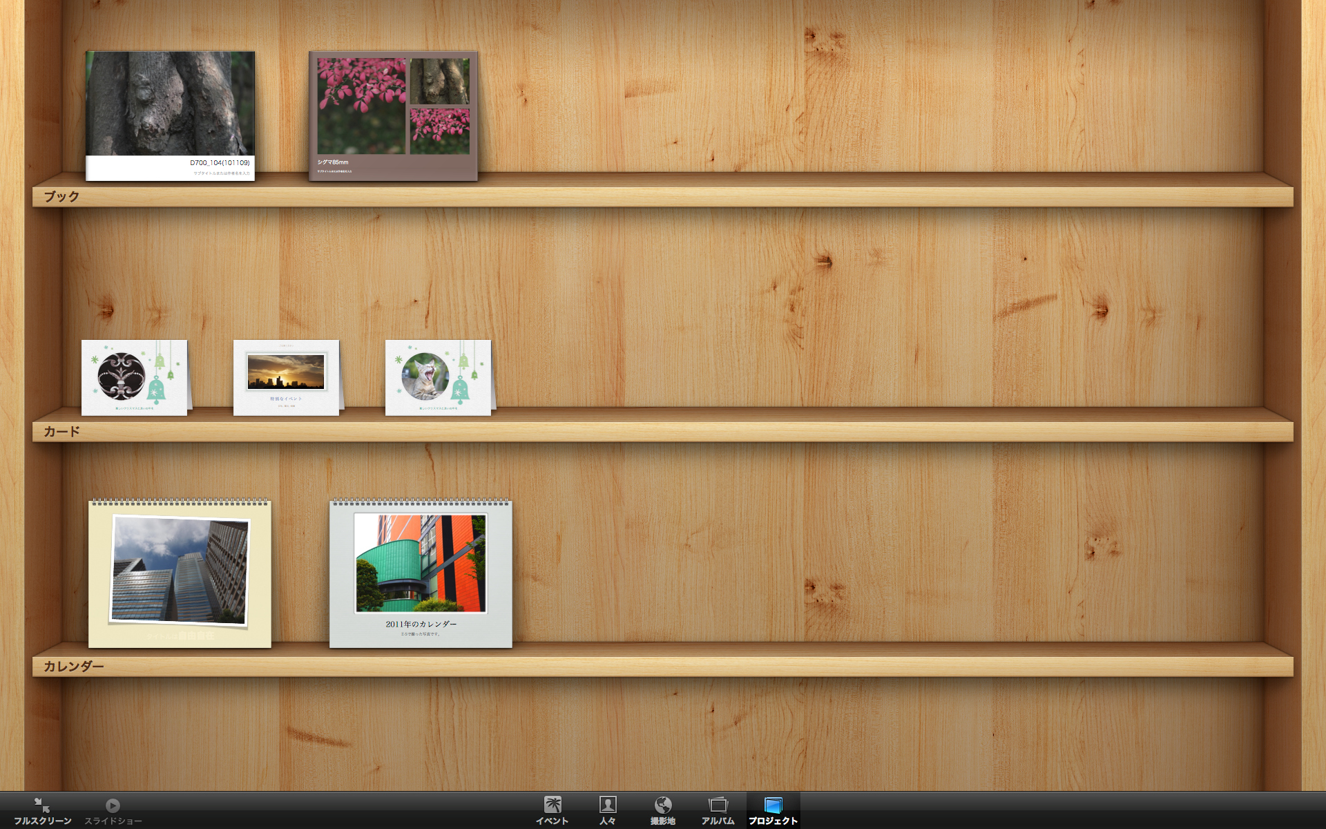 <b>「プロジェクト」の画面では、作成した「ブック」や「カレンダー」、「カード」が本棚っぽく並ぶ</b>