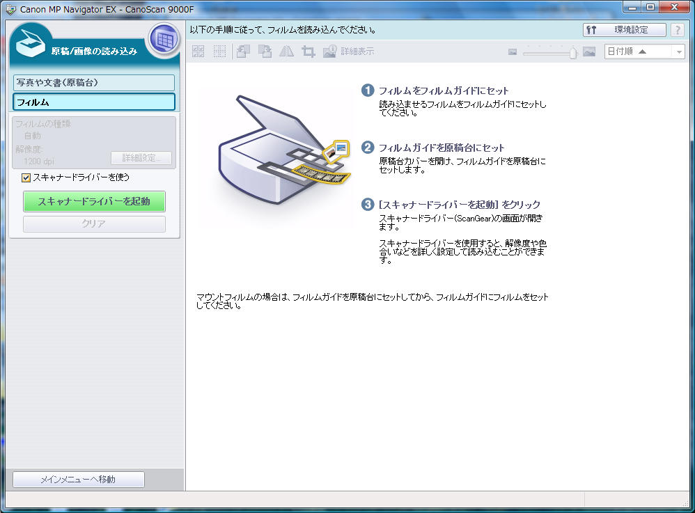 <b>細かい設定は行なえないが、とにかく簡単に35mmフィルムをスキャンできる</b>