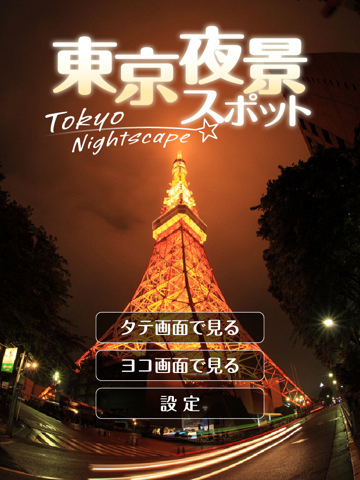 <b>東京夜景スポット</b>