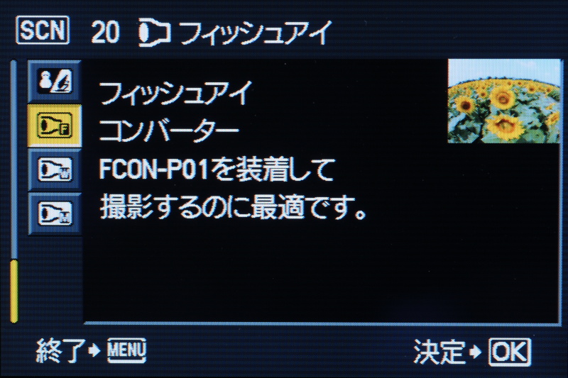 <b>シーンモードに各コンバーターレンズ向けのモードを搭載している</b>