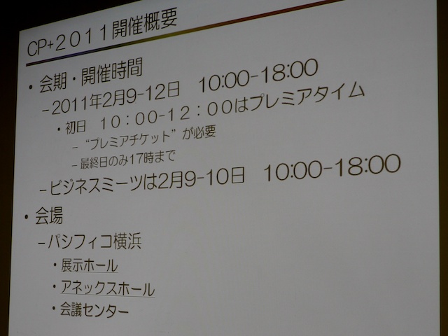 <b>CP+2011開催概要</b>