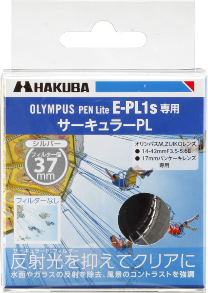 <b>E-PL1s用サーキュラーPLフィルターのパッケージ</b>