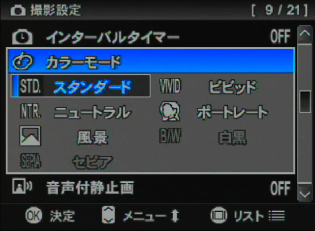 <b>「カラーモード」では、スタンダード/ビビッド/ニュートラル/ポートレート/風景/白黒/セピアから選択できる。なお、白黒とセピアはJPEG設定時のみ選択が可能</b>
