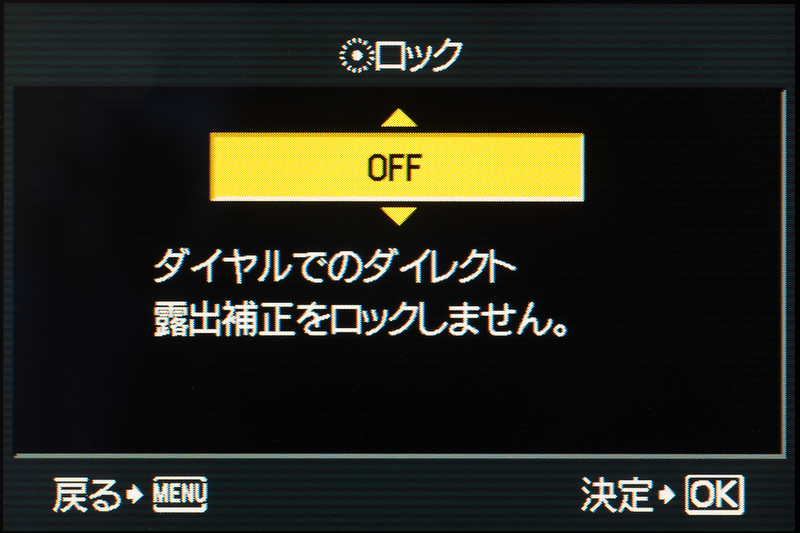 <b>コントロールダイヤルは単独操作で露出補正などが行なえる。誤操作を防ぐためか、機能を無効にすることもできるようになっている</b>