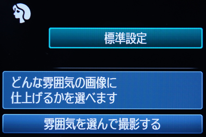 <b>撮影モードによっては「雰囲気を選んで撮影する」、「明かりや状況にあわせて撮影する」の選択が可能</b>
