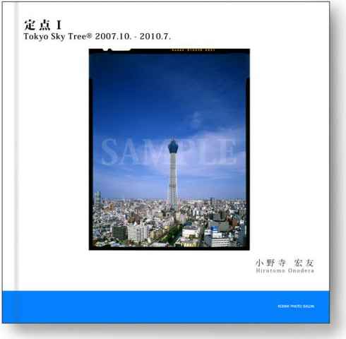 <b>コダックフォトサロンムック『定点I スカイツリー』（Photo by 小野寺宏友）</b>
