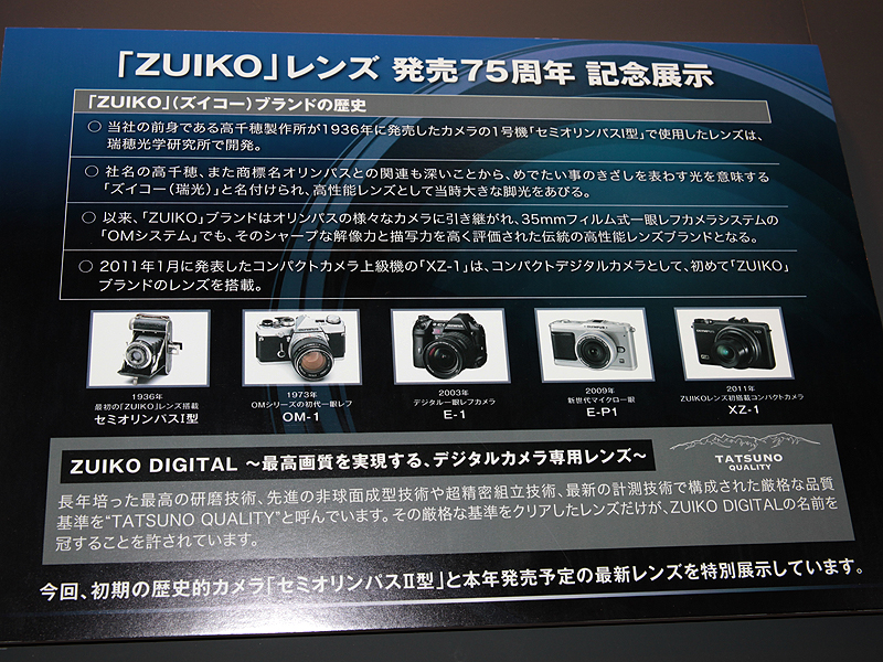 <b>ZUIKOブランドレンズの発売75周年を記念した展示も</b>