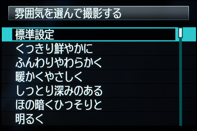 <b>「表現セレクト」機能で選べる「雰囲気」は「標準設定」を含めて全部で9種類ある</b>