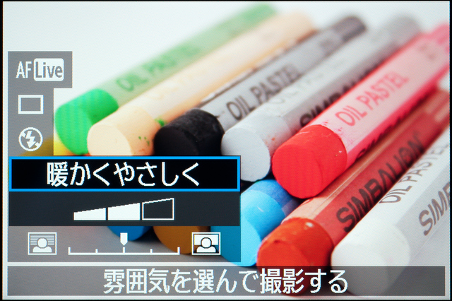 <b>「暖かくやさしく」にするとやや暖色系のホワイトバランスで、少し明るめの露出になる</b>