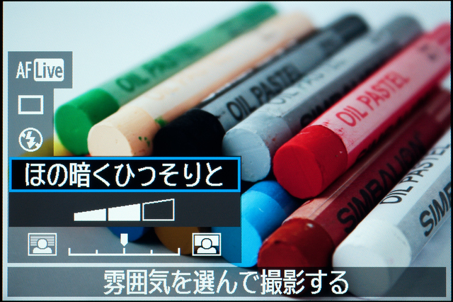 <b>「ほの暗くひっそりと」はやや寒色系のホワイトバランス。露出もやや暗めになる</b>
