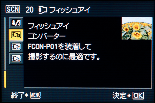 <b>シーンモードの中に堂々とコンバーター用のモードがあったりする</b>