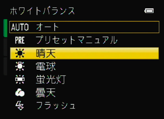 <b>項目の並び順や、「日陰」がないことが気になったホワイトバランスのメニュー。「晴天」と「電球」が上下にあるが、筆者のような老眼では判別しにくいこともある</b>