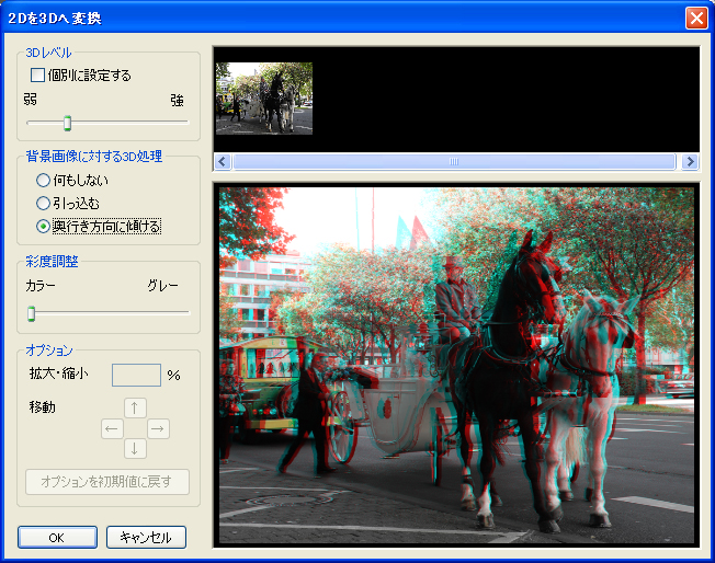 <b>3Dへの変換ダイアログ。プレビューを見ながら強度や彩度などを調整できる</b>