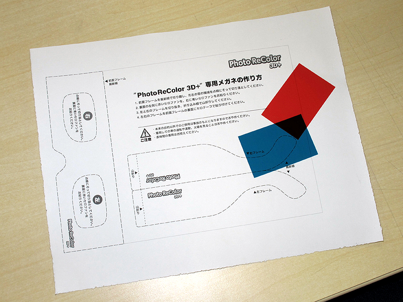 <b>Photo ReColor 3D+にのみ赤と青のセロファンが同梱されている。PDFのメガネフレームをプリントして赤青メガネが作れるようになっている</b>