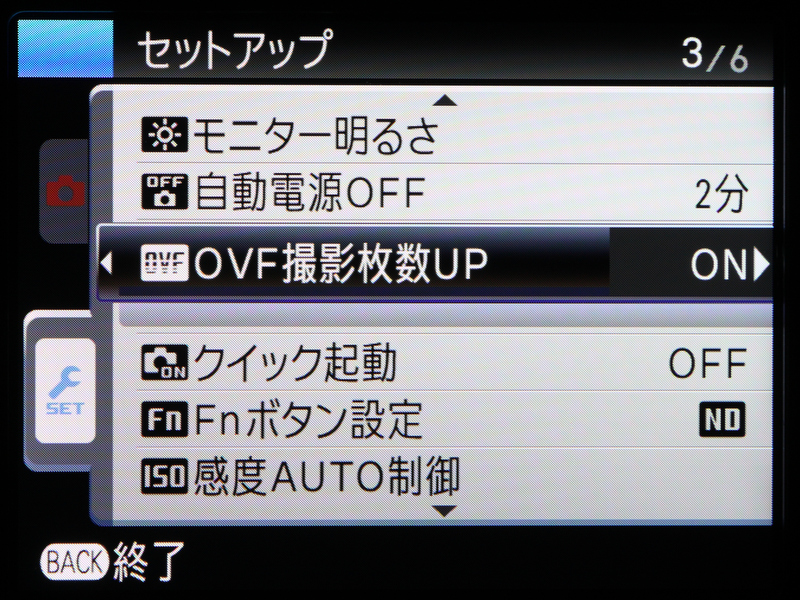 <b>「OVF撮影枚数UP」は節電機能により、OVFを使った撮影ではバッテリーの持ちが倍になる機能。AFがやや遅くなり、露出計もシャッターの半押しで動きだす</b>