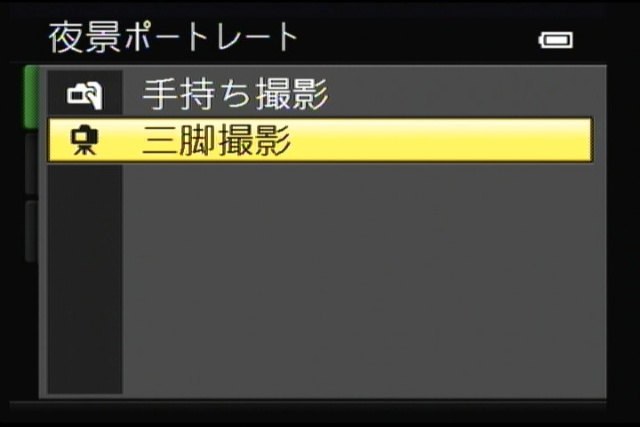 <b>シーンモードの「夜景」と「夜景ポートレート」では、「手持ち撮影」と「三脚」を選べる。手持ち撮影だと連写合成になる</b>