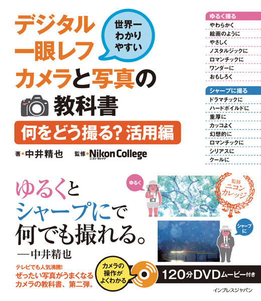 <b>世界一わかりやすいデジタル一眼レフカメラと写真の教科書 何をどう撮る? 活用編</b>