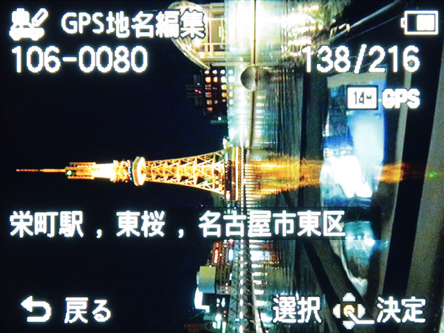 <b>撮影した元画像は栄町駅,東桜,名古屋市東区と表示された</b>