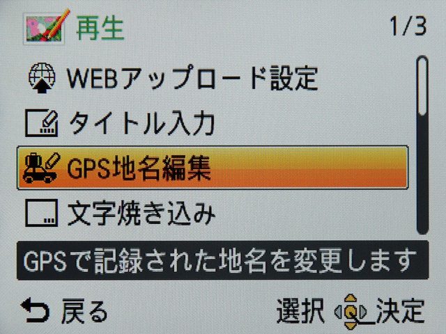<b>GPS地名編集を選択</b>