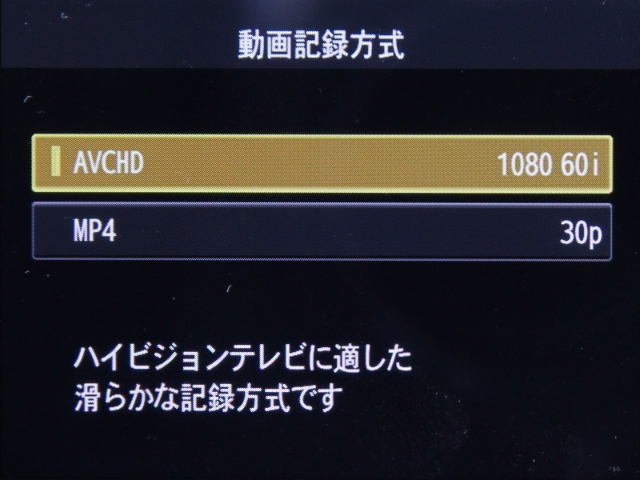 <b>動画の記録方式。AVCHDとMP4の両方を選べる</b>