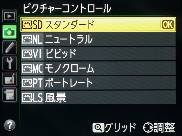 <b>ピクチャーコントロールはポートレート、風景を含む6種類がプリセット。もちろん、好みに合わせて微調整が可能だ。</b>