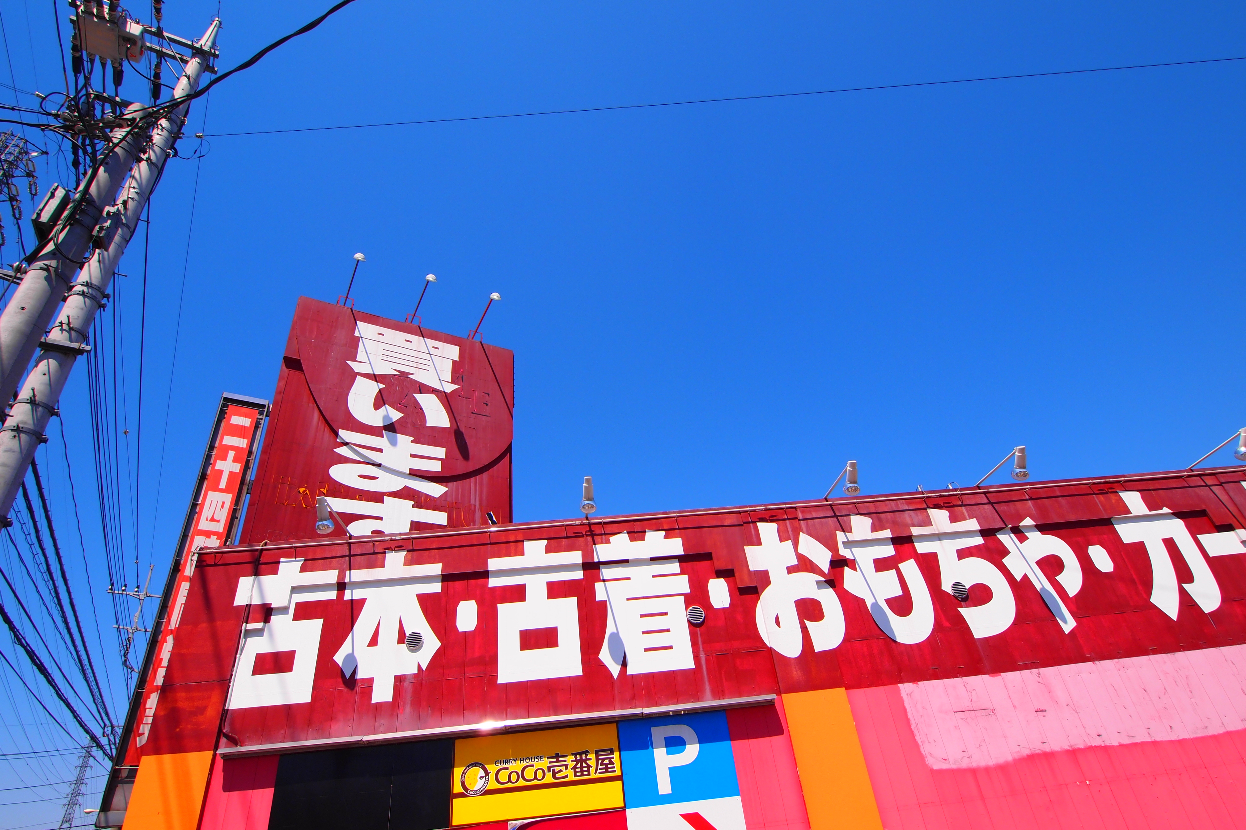 <b>派手なものを派手に撮るのもポップアート。とりあえず、いろんなものを買い取ってくれるらしいです。E-PL2 / M.ZUIKO DIGITAL ED 9-18mm F4-5.6 / 絞り優先AE / ポップアートI / 4,032×2,688 / 1/640秒 / F8 / 0EV / ISO200 / WB:オート / 9mm（18mm相当）</b>