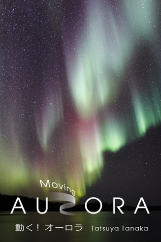 <b>動く! オーロラ</b>