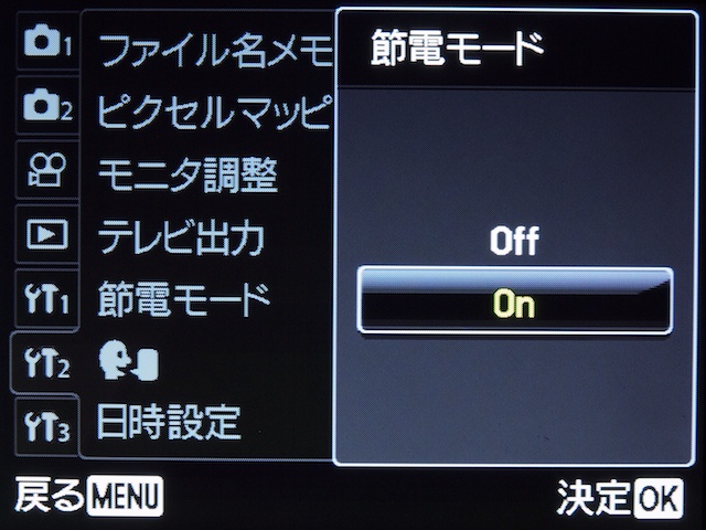 <b>バッテリー寿命を延ばしたいなら「節電モード」を設定するといいだろう。Onに設定しておけば、約10秒間カメラ操作をしないと液晶モニターが消える</b>