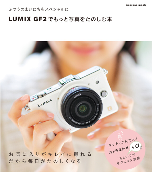 <b>LUMIX GF2でもっと写真をたのしむ本</b>