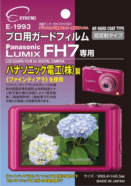 <b>プロ用ガードフィルム パナソニックLUMIX FH7専用</b>